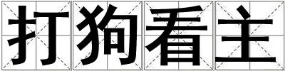 打狗看主