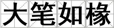 大筆如椽
