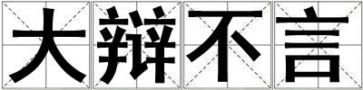 大辯不言