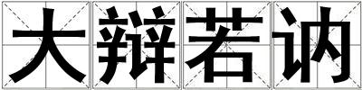 大辯若訥