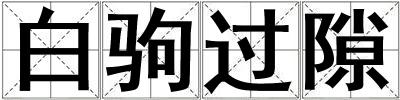 白駒過隙
