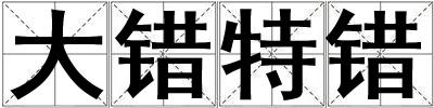 大錯(cuò)特錯(cuò)