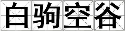 白駒空谷