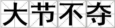 大節不奪