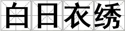 白日衣繡