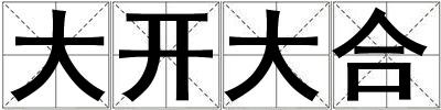 大開大合