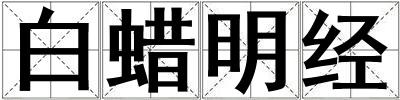 白蠟明經(jīng)