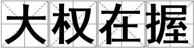 大權(quán)在握