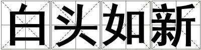 白頭如新