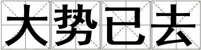 大勢(shì)已去