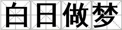 白日做夢