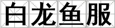 白龍魚服