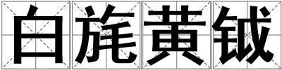 白旄黃鉞