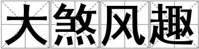 大煞風趣