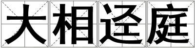 大相逕庭