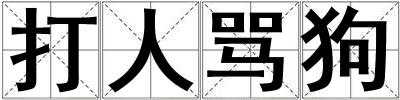 打人罵狗
