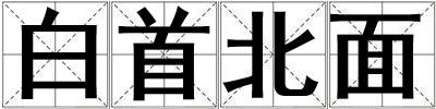 白首北面
