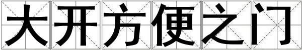 大開方便之門