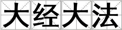 大經大法