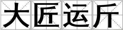 大匠運斤