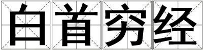 白首窮經(jīng)