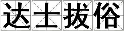 達(dá)士拔俗