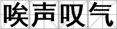唉聲嘆氣