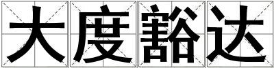 大度豁達(dá)