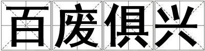 百廢俱興