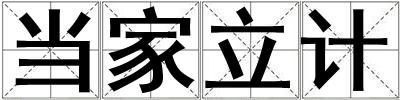 當(dāng)家立計(jì)