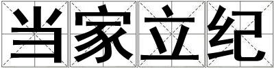 當(dāng)家立紀(jì)