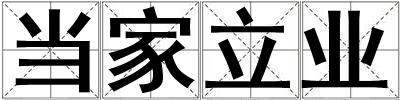當(dāng)家立業(yè)