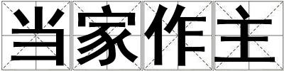 當(dāng)家作主