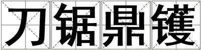 刀鋸鼎鑊