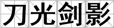 刀光劍影