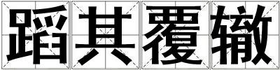 蹈其覆轍