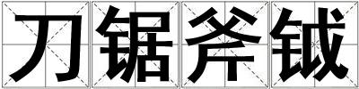 刀鋸斧鉞