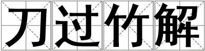 刀過(guò)竹解