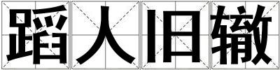 蹈人舊轍