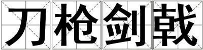 刀槍劍戟