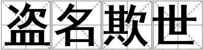 盜名欺世