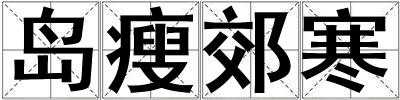 島瘦郊寒