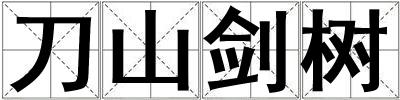 刀山劍樹
