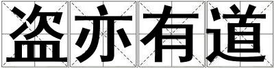 盜亦有道