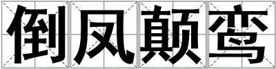倒鳳顛鸞