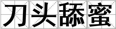 刀頭舔蜜