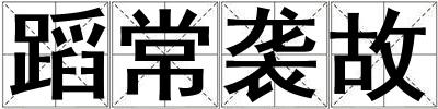 蹈常襲故