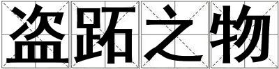 盜跖之物