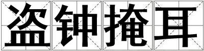 盜鐘掩耳