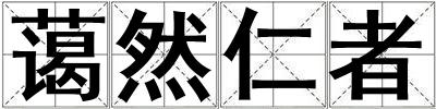 藹然仁者